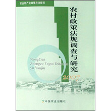 农村政策法规调查与研究2007