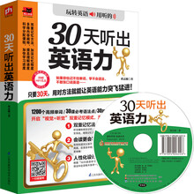 30天听出英语力（附光盘）