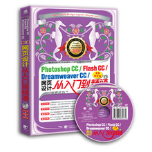 Photoshop CC/Flash CC/Dreamweaver CC中文版网页设计从入门到精通