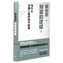 财富的逻辑 1：为什么中国人勤劳而不富有