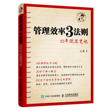 管理效率3法则 10年沉思笔记