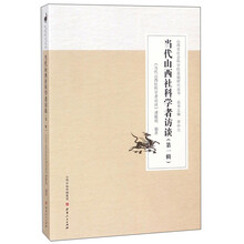 当代山西社科学者访谈(第1辑)/山西省社会科学院基础研究丛书