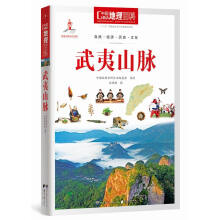 中国地理百科丛书:武夷山脉