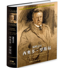 巅峰过后：西奥多.罗斯福（精装）  [COLONEL ROOSEVELT]