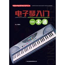 校园好声音音乐普及系列丛书  电子琴入门一本通