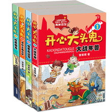 开心大头鬼：大战年兽+抢救懒鬼+偷看命运簿+寻找主角光环（套装全4册） [7-14岁]
