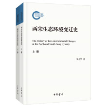 两宋生态环境变迁史（套装上下册）  [The History of Eco-Environmental Changes in the North and South Song Dynasty]