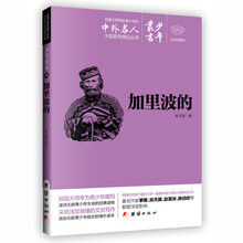 文白对照少年丛书：加里波的 [0-14岁]