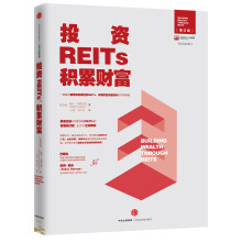 投资REITs，积累财富/中国REITs联盟推荐阅读图书  [Building Wealth Through REITs]