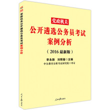 中公版·2016党政机关公开遴选公务员考试：案例分析