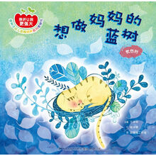 想做妈妈的蓝树——忧伤时 [3-8岁]