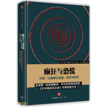 癫狂与恐慌：巴顿·比格斯论金融、经济与股市  [Biggs on Finance, Economics and the Stock Market]