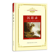 沉思录——新课标 长江名著名译（世界文学名著名译典藏 全译插图本）
