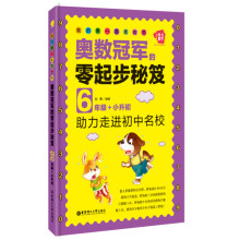 我的第一本奥数书——奥数冠军的零起步秘笈（6年级+小升初）