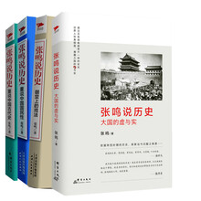 张鸣说历史系列（套装共4册）