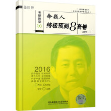 2016 张宇考研数学命题人终极预测8套卷（数学一）