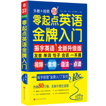 零起点英语金牌入门:发音单词句子会话一本通(全新修订升级版 随书附赠语法手册)