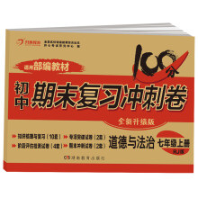 初中期末复习冲击卷 道德与法治七年级 上册 人教版 部编教材 全国名校特级教师联合出品 开心教育