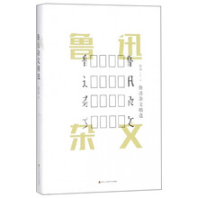 鲁迅杂文精选