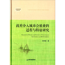 当代社会问题研究文库—政府介入城市会展业的过程与特征研究（精装）