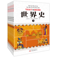 写给孩子的趣味图解世界史（套装共6册） [7-10岁]