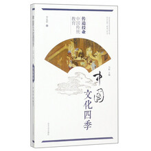 传道授业 中国传统教育/中国文化四季