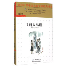 飞向人马座/百年百部中国儿童文学经典书系  [The Serial Of Centenary Classics Of Chinese Children's Literature In Centenary Years]