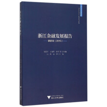 浙江金融发展报告：蓝皮书（2015）
