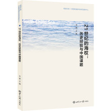 21世纪的海权:历史经验与中国课题 