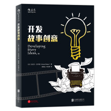 开发故事创意（第2版）  [Developing Story Ideas，2e]