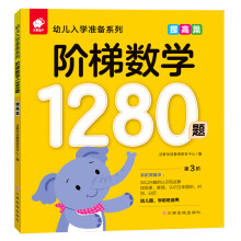 阶梯数学1280题——提高篇