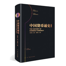中国货币通史 第三卷