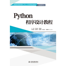 Python程序设计教程（普通高等教育新工科人才培养规划教材（大数据专业））
