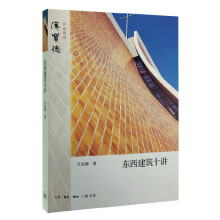 东西建筑十讲