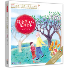 快乐鸟系列拼音读物：怪老头儿和魔法房子 [7-10岁]