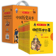 中国历史故事 彩图版（套装全10册） [6岁]