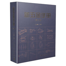 新五金手册（第二版）