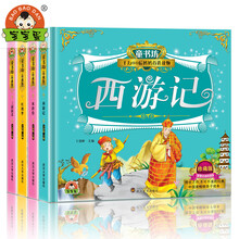 宝宝蛋 童书坊 四大名著系列 （套装4册） [3-8岁]