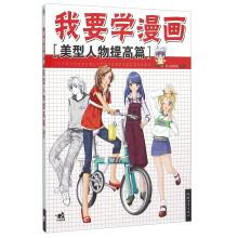 我要学漫画 美型人物提高篇