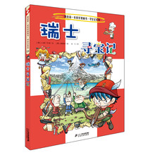 24 瑞士寻宝记 我的第一本科学漫画书 寻宝记系列