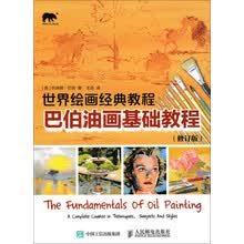 世界绘画经典教程：巴伯油画基础教程（修订版）