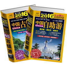 中国自助游+中国古镇游（2016年升级版）