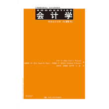 会计学（第25版）财务会计分册（工商管理经典译丛·会计与财务系列）