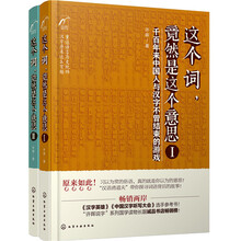 这个词，原来是这个意思（套装共2册）