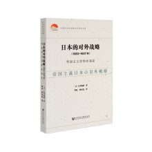 日本的对外战略（1853~1937年）：帝国主义思想的演变