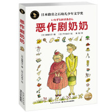 知更鸟·大奖大师书系:恶作剧奶奶
