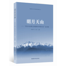 明月天山——“李白与丝绸之路国际学术研讨会”论文集