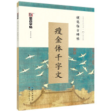 墨点字帖 硬笔临古碑帖瘦金体千字文 成人楷书硬笔书法学习临摹字帖