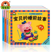 宝宝蛋*我爱经典系列 宝贝的晚安故事系列（套装4册） [3-8岁]