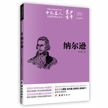 文白对照少年丛书：纳尔逊 [0-14岁]
